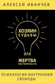 Хозяин судьбы или жертва обстоятельств - Алексей Иванчев