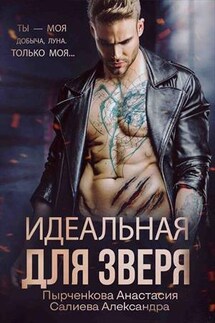 Волчьи игры. Идеальная для зверя - Анастасия Пырченкова