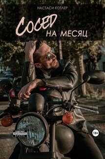 Сосед на месяц - Настаси Котлер
