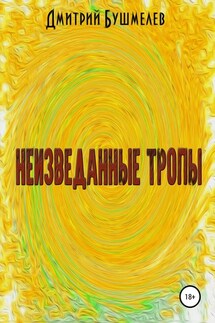 Неизведанные тропы - Дмитрий Бушмелев