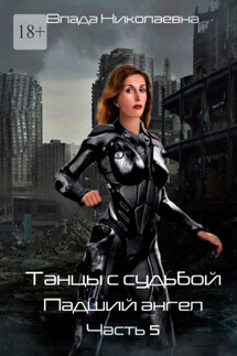 Танцы с Судьбой. Часть 5. Падший ангел - Влада Николаевна