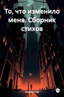 То, что изменило меня. Сборник стихов - Нина Долгова