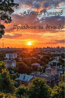 Праздник за день до - Алексей Сухаров
