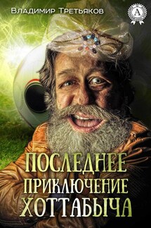 Последнее приключение Хоттабыча - Владимир Третьяков