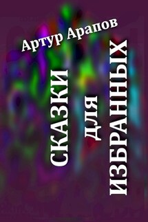 Сказки для избранных - Артур Арапов