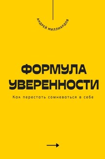 Формула уверенности. Как перестать сомневаться в себе - Андрей Миллиардов