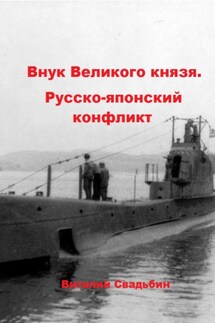 Внук Великого князя. Русско-японский конфликт - Виталий Свадьбин