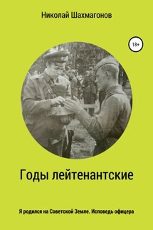 Годы лейтенантские. Я родился на советской земле. Исповедь офицера - Николай Шахмагонов