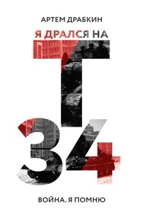 Я дрался на Т-34 - Артем Драбкин