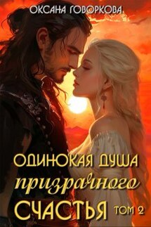 Одинокая душа призрачного счастья, том 2 - Оксана Говоркова