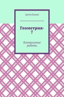 Геометрия-7. Контрольные работы - Артем Капин