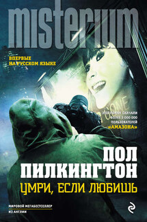 Умри, если любишь - Пол Пилкингтон