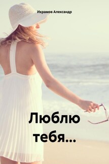 Люблю тебя… - Александр Икрамов