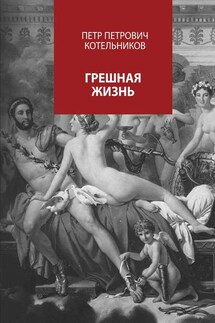 Грешная жизнь - Петр Котельников
