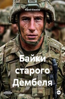 Байки старого Дембеля - Юрий Южаков