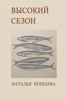 Высокий сезон - Наталья Кошаева