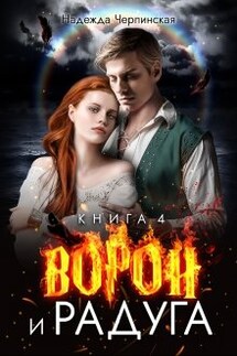 Ворон и радуга. Книга 4 - Надежда Черпинская