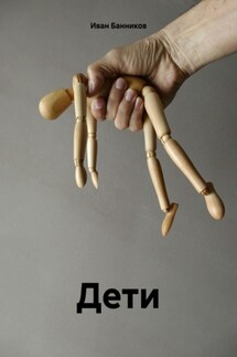 Дети - Иван Банников