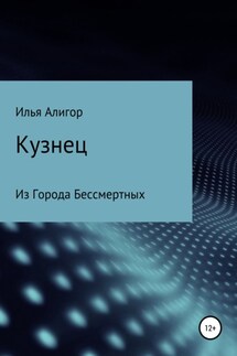 Кузнец - Илья Алигор