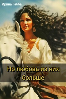 Но любовь из них больше - Ирина Габба