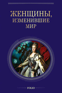 Женщины, изменившие мир - Валентина Марковна Скляренко, Татьяна Васильевна Иовлева