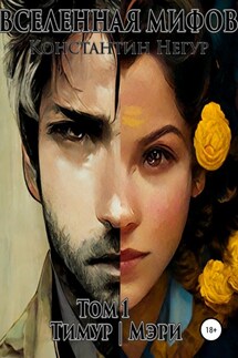 Вселенная мифов. Том 1. Тимур и Мэри - Константин Негур