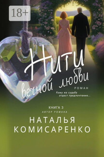 Нити вечной любви - Наталья Комисаренко
