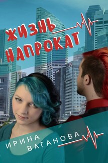 Жизнь напрокат - Ирина Ваганова