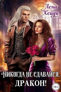 Никогда не сдавайся, дракон! - Лена Хейди