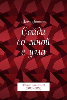 Сойди со мной с ума. Поток мыслеслов (2013—2021) - Лера Банина