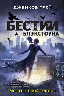 Месть белой вдовы - Джейкоб Грей