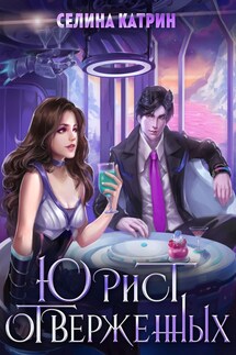 Юрист отверженных - Селина Катрин