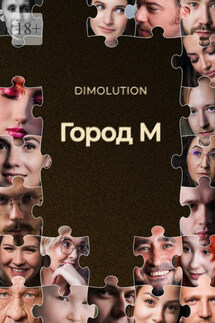 Город М - Dimolution