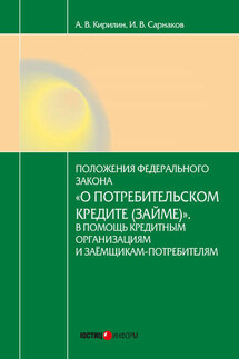 Постатейный комментарий к Федеральному закону от 21.12.2013 № 353-ФЗ «О потребительском кредите (займе)» - Игорь Валериевич Сарнаков, Алексей Владимирович Кирилин