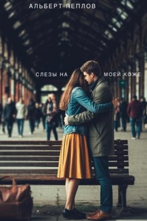 Слезы на моей коже - Альберт Пеплов