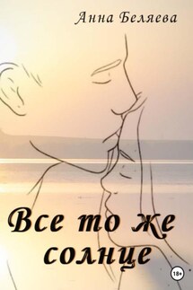 Все то же солнце - Анна Беляева