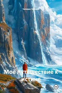 Моё путешествие к истине - Человек Человек