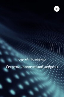 Секреты человеческой доброты - Сергей Пилипенко