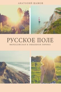 Русское поле. Философская и любовная лирика - Анатолий Шамов