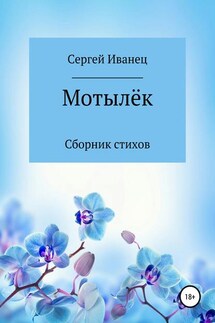 Мотылёк (сборник стихов)