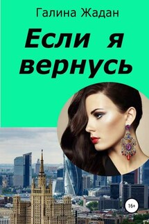 Если я вернусь - Галина Жадан