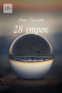 28 строк. Стихи - Нина Русанова