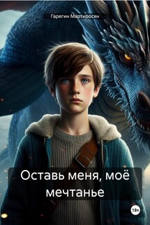 Оставь меня, моё мечтанье - Гарегин Мартиросян