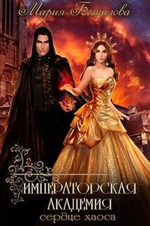 Императорская академия 3. Сердце хаоса - Мария Боталова