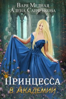 Принцесса в Академии - Варя Медная, Алена Савченкова