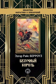 Безумный король - Эдгар Берроуз