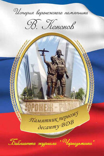 Памятник первому десанту ВДВ - Валерий Кононов