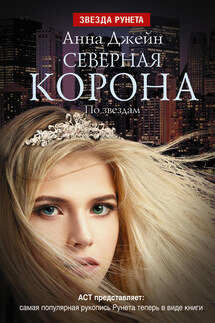 Северная Корона. По звездам - Анна Джейн