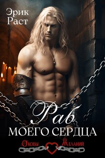 Раб моего сердца - Эрик Раст