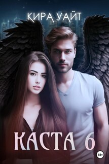 Каста 6 - Кира Уайт